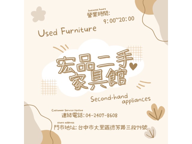 中古傢俱夏季大特賣 宏品二手家具館04-24078608