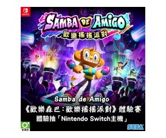 體驗抽Switch! 和Amigo一起搖擺吧