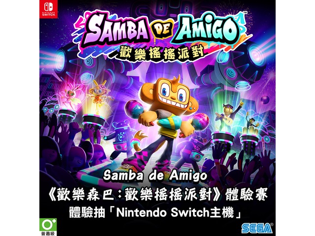體驗抽Switch! 和Amigo一起搖擺吧