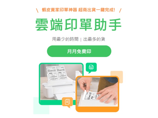 蝦皮印單靠【鼎新A1印單助手】~不限賣場數，月月免費印！
