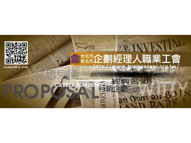 《職業工會加勞健保》運動專案負責人的相關工作人員，可加入新北市企劃經理人職業工會加勞健保