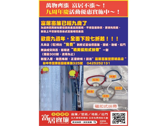 ∞富居窗簾豐原店 - 一窗也是貴賓，不偷工不減料，讓您買的放心也安心!!∞
