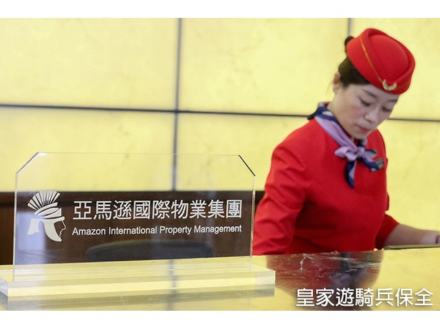 新板特區高品質物業保全團隊，皇家遊騎兵保全/亞馬遜國際物業