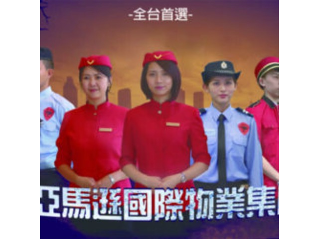 台北萬華區保全-台灣北部首屈一指頂級豪宅物業保全｜飯店式物業管理｜特勤保全｜酒店式物業管理領導品牌｜皇家遊騎兵保全-Amazon 亞馬遜國際物業