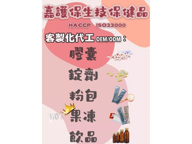 嘉護保生技：保健食品代工廠 | 保健食品 ODM/OEM |一站式生產代工