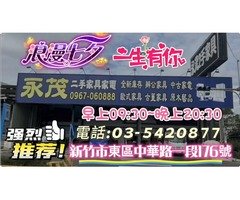 七夕快樂~永茂二手家具 近千坪賣場，家具款式眾多歡迎您來參觀選購 電話:03-5420877
