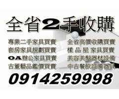 0914259998二手家具收購買賣/沙發/床組/衣櫃/餐桌椅/辦公家具/櫃台/玻璃展示櫃/另有廢棄物處理服務