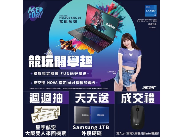 Acer 競玩開學趣，FUN玩好禮送