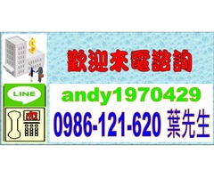 小額低利信貸 輕鬆貸 洽0986121620葉先生