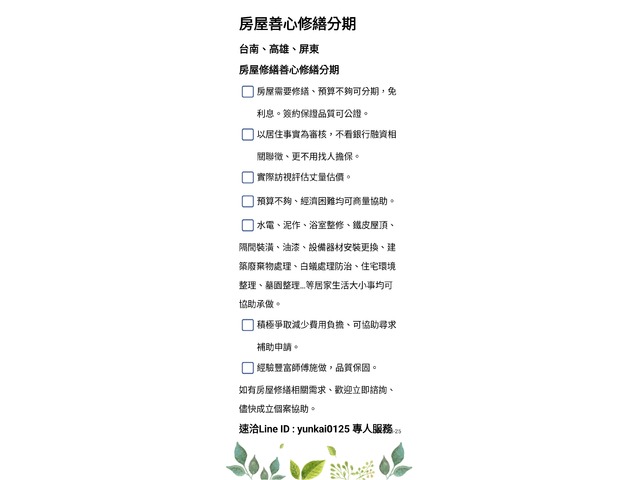 真心發願行善，房屋修繕有困難可分期，台南/高雄/屏東