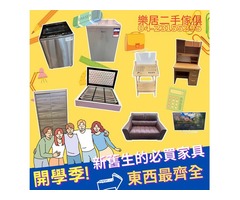 開學季 買家具 買家電 找樂居二手傢俱 0985983777