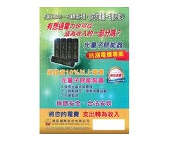 徵經銷商--光量子節能器省電利器