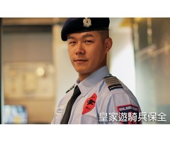 雙北都心豪宅社區物業保全優選，皇家遊騎兵保全