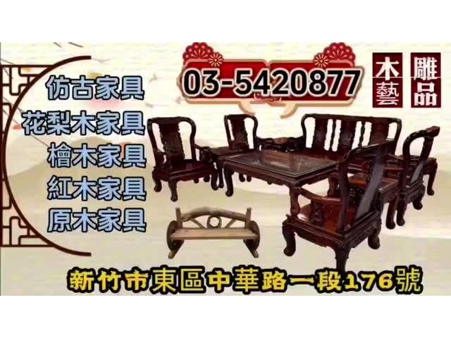 照過來~照過來~仿古家具全面出清價~ 新竹永茂二手在新竹市東區中華路一段176號