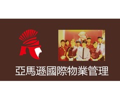 桃園中壢區保全-台灣首屈一指頂級豪宅物業保全｜飯店式物業管理｜特勤保全｜領導品牌｜皇家遊騎兵保全-Amazon 亞馬遜國際物業