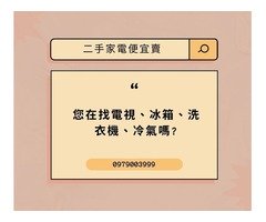 家人們誰懂啊~2手家電便宜賣0979003999