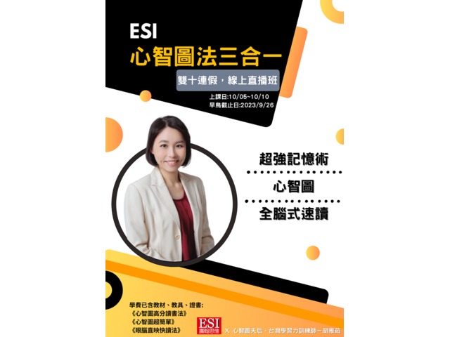 ESI 心智圖法三合一課程-雙十連假線上直播班