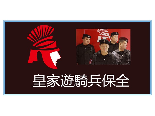 中和區豪宅物業專業團隊業界口碑推薦首選-亞馬遜國際物業-皇家遊騎兵保全