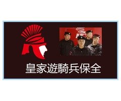 中和區豪宅物業專業團隊業界口碑推薦首選-亞馬遜國際物業-皇家遊騎兵保全