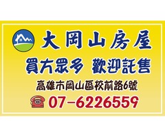 北高雄皆可洽【大岡山房屋】