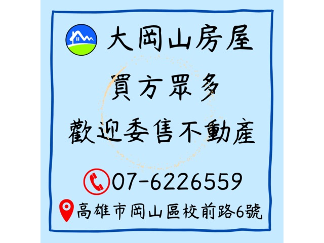 【歡迎託售】大岡山房屋