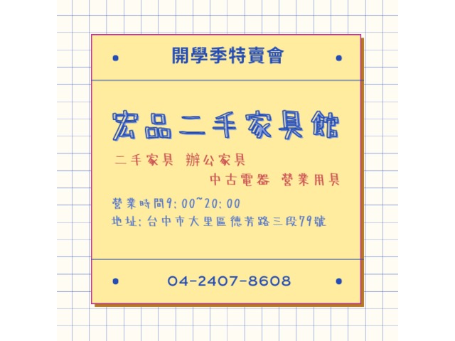 開學買家具找宏品二手最划算04-2407-8608