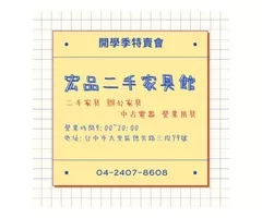 開學買家具找宏品二手最划算04-2407-8608