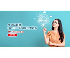AI 速成指南：ChatGPT行銷應用實戰術《免費線上講座》