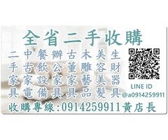 台中/台北二手家具收購0914-259911餐飲設備/生財器具/辦公家具回收