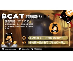比特貓BCAT免費挖礦開啓中！！！