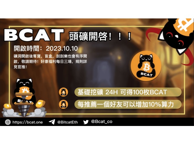 比特貓BCAT免費挖礦開啓中！！！