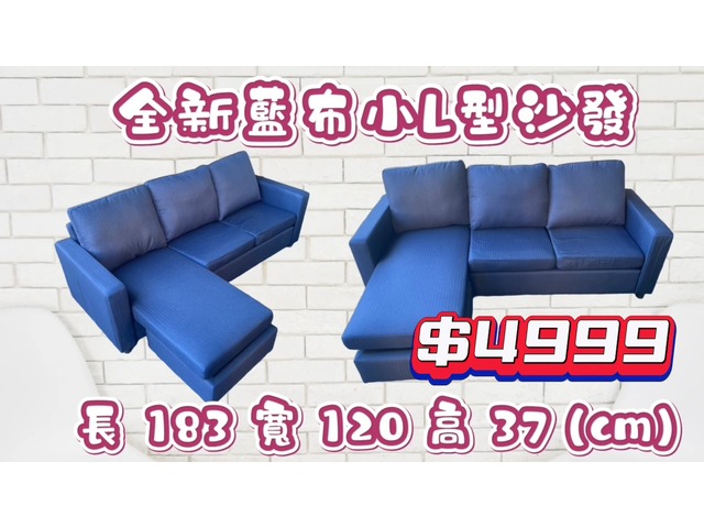 全新藍布小L型布沙發，活動回饋價只要4999元✨優惠給關注支持永茂二手家具的眾粉絲們