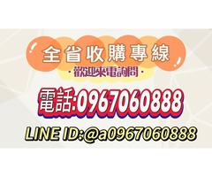 二手家具家電全省收購~線上免費估價0967060888