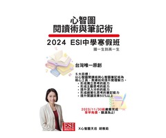 2024 ESI心智圖閱讀術與筆記術-中學寒假班