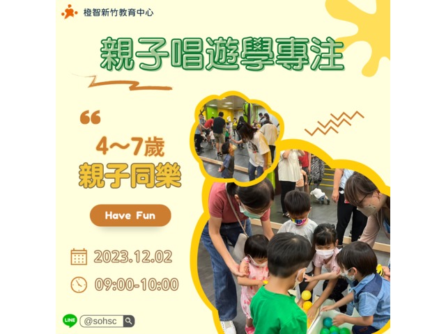 【竹北免費親子活動】親子唱遊學專注｜4~7歲