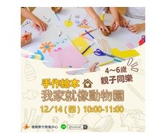 【竹北親子活動】手作繪本-我家就像動物園｜4~6歲