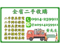 台北二手家具收購推薦 0914-259911 二手傢俱收購辦公傢俱回收餐飲設備