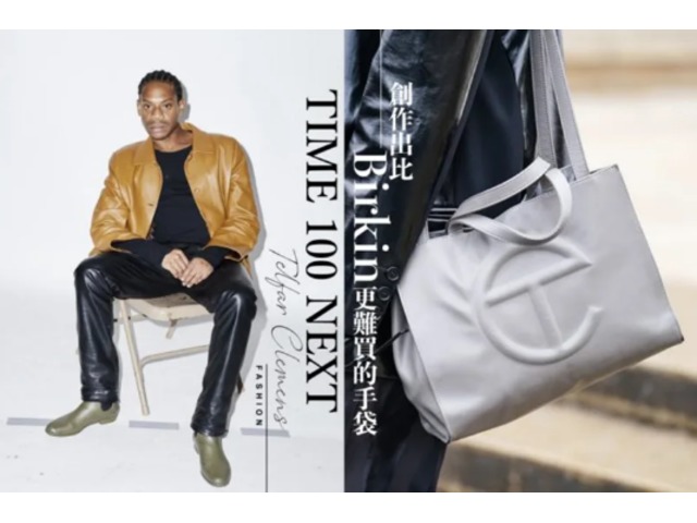 Telfar 難買的手袋將個人品牌發展推向高峰！