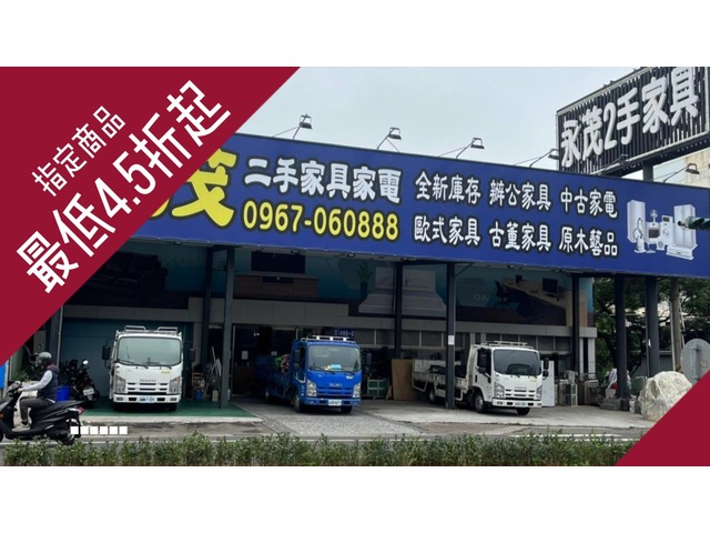 好消息~永茂二手家具館出清大特價，指定商品最低4.5折，要搶要快