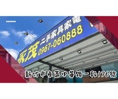 好消息~永茂二手家具館出清大特價，指定商品最低4.5折，要搶要快
