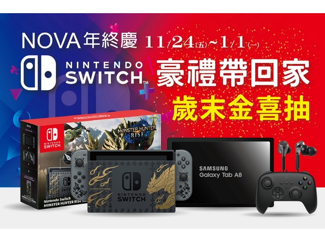 NOVA年終慶Swicth豪禮免費送