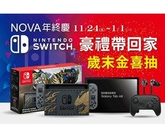 NOVA年終慶Swicth豪禮免費送