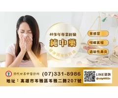 中醫治療各種鼻病有40多年豐富臨床經驗，配合內服外治，在調養身體，增加抵抗力~