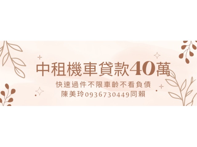 【中租機車貸款】40萬不限車齡不看負債,貸款中可增貸,快速過件