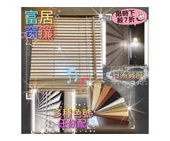 9周年慶~富居壁紙地板窗簾新屋都有特別優惠方案!