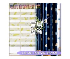 9周年慶~富居壁紙地板窗簾新屋都有特別優惠方案!