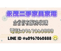 家裡用不到的二手傢俱家電想換現金嗎？0967060888