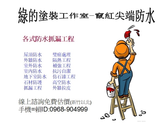 防水抓漏壁癌處理專家.打造無漏居-竄紅尖端防水0968904999袁師父