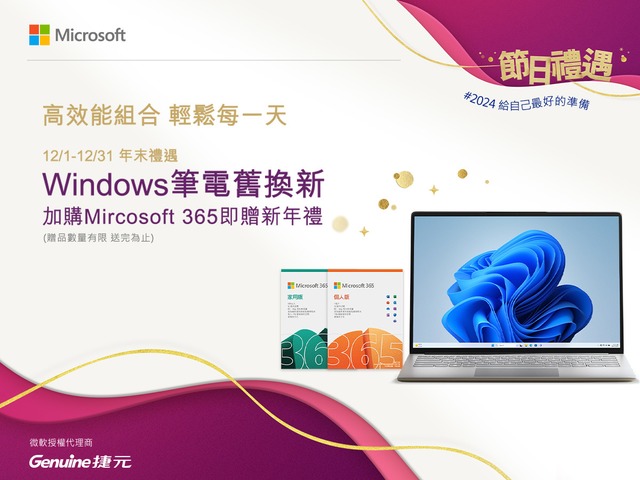 Windows 筆電舊換新，加購 Microsoft 365 即贈新年禮