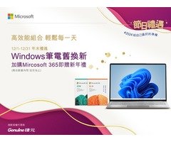 Windows 筆電舊換新，加購 Microsoft 365 即贈新年禮